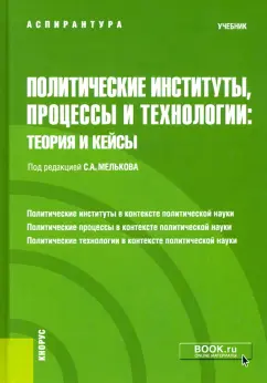 Мельков, Данкова, Евсеев: Политические институты, процессы и технологии. Теория и кейсы. Учебник