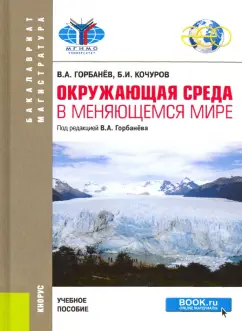 Горбанев, Кочуров: Окружающая среда в меняющемся мире. Учебное пособие