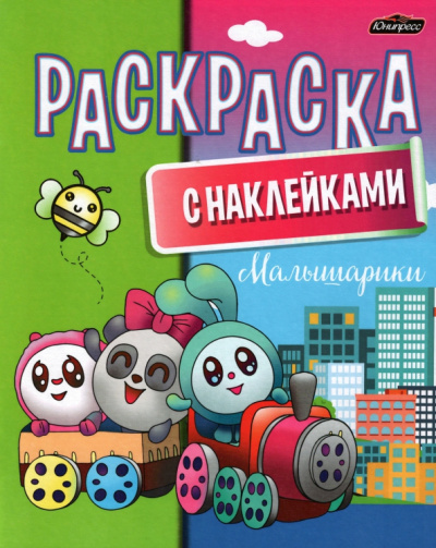 Раскраска с наклейками. Малышарики
