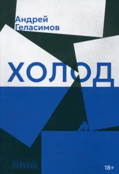 Андрей Геласимов: Холод