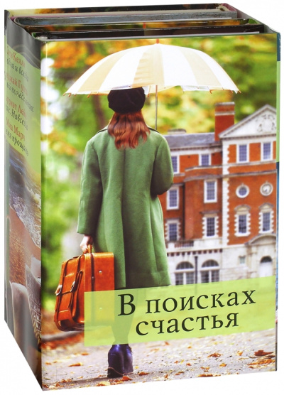 Келли, Гупта, Марч: В поисках счастья. Комплект из 4-х книг