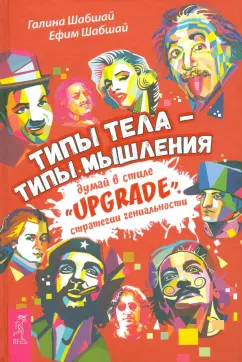Шабшай, Шабшай: Типы тела - типы мышления. Думай в стиле "Upgrade". Стратегии гениальности