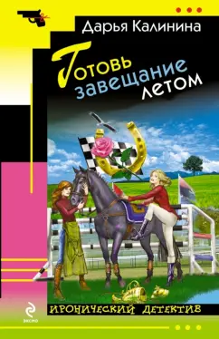 Дарья Калинина: Готовь завещание летом