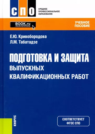 Кривобородова, Табатадзе: Подготовка и защита выпускных квалификационных работ. Учебное пособие