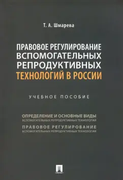 Татьяна Шмарева: Правовое регулирование вспомогательных репродуктивных технологий в России. Учебное пособие