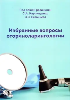 Карпищенко, Рязанцев, Болознева: Избранные вопросы оториноларингологии. Учебно-методическое пособие