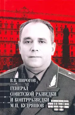 Валерий Пирогов: Генерал советской разведки и контрразведки М.П. Кудряшов