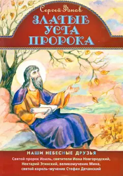 Сергей Фонов: Златые уста пророка