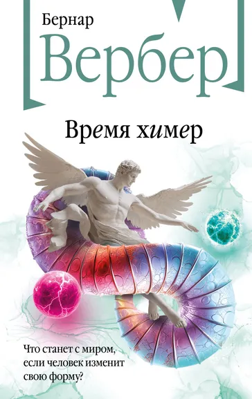 Вербер Б.: Время химер