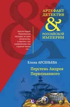 Елена Арсеньева: Перстень Андрея Первозванного