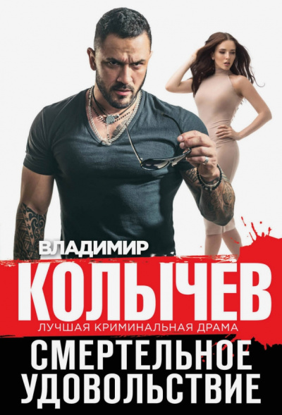 Владимир Колычев: Смертельное удовольствие