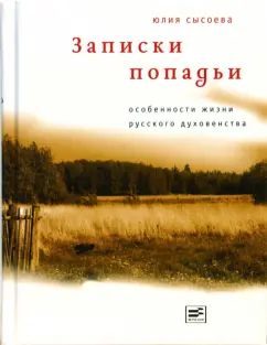 Юлия Сысоева: Записки попадьи. Особенности жизни русского духовенства
