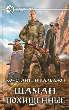 Константин Калбазов: Шаман. Похищенные