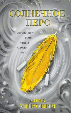 Анна Мирович: Солнечное перо