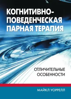 Майкл Уоррелл: Когнитивно-поведенческая парная терапия. Отличительные особенности