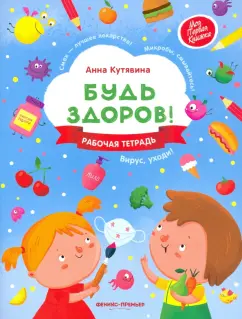 Анна Кутявина: Будь здоров! Рабочая тетрадь