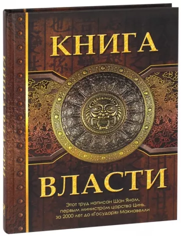 Ян Шан: Книга власти