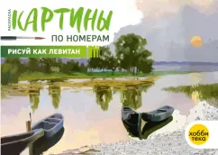 Рисуй как Левитан