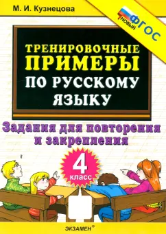 Марта Кузнецова: Русский язык. 4 класс. Тренировочные примеры. Задания для повторения и закрепления. ФГОС