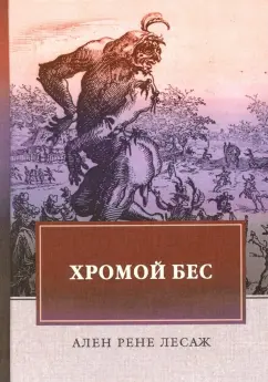 Ален-Рене Лесаж: Хромой бес