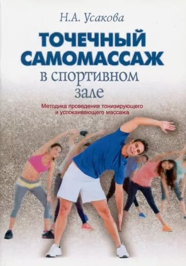 Нина Усакова: Точечный самомассаж в спортивном зале
