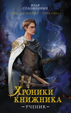 Илья Соломенный: Хроники книжника. Ученик. Книга 1