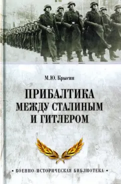 Михаил Крысин: Прибалтика между Сталиным и Гитлером