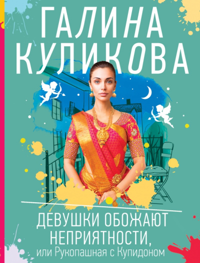 Галина Куликова: Девушки обожают неприятности, или Рукопашная с Купидоном