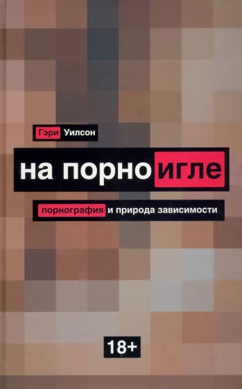 Гэри Уилсон: На порноигле. Порно и природа зависимости