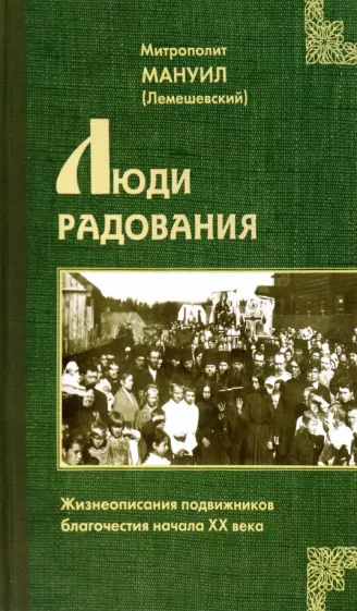 Мануил Митрополит: Люди радования. Жизнеописания подвижников благочестия начала XX века