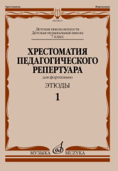 Копчевский Н.А.: Хрестоматия педагогического репертуара для фортепиано :  7 класс ДШИ и ДМШ :  этюды. Вып. 1 / сост., общ. ред. Копчевский Н. А.