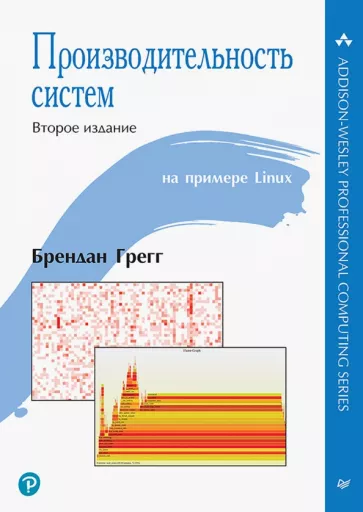 Брендан Грегг: Производительность систем