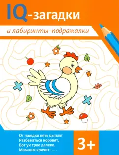 Погосова, Черняева: IQ-загадки и лабиринты-подражалки. 3+