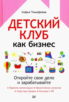 Софья Тимофеева: Детский клуб как бизнес. Откройте свое дело и зарабатывайте
