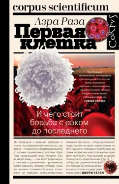 Азра Раза: Первая клетка. И чего стоит борьба с раком до последнего