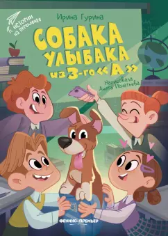 Ирина Гурина: Собака Улыбака из 3-го "А"