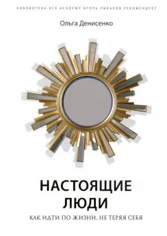 Ольга Денисенко: Настоящие люди. Как идти по жизни, не теряя себя