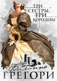 Филиппа Грегори: Три сестры, три королевы