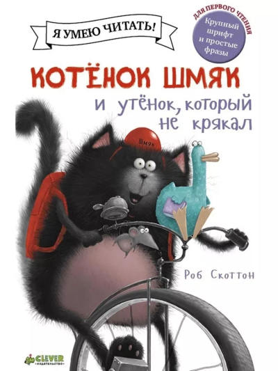 Скоттон Роб: Котёнок Шмяк. Утёнок, который не крякал