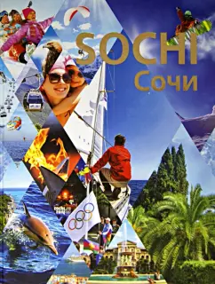 Герман Рубцов: Сочи. Вчера, сегодня, завтра