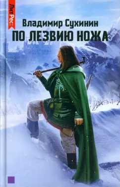 Владимир Сухинин: По лезвию ножа