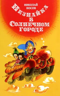 Николай Носов: Незнайка в Солнечном городе