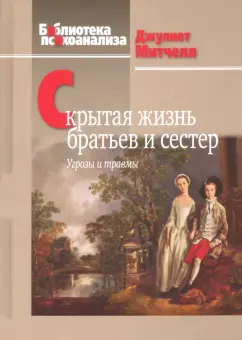 Джулиет Митчелл: Скрытая жизнь братьев и сестер. Угрозы и травмы