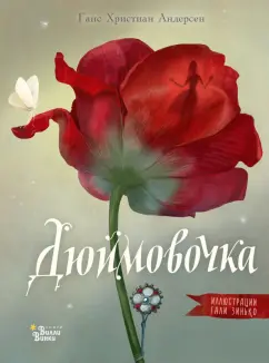 Ханс Андерсен: Дюймовочка