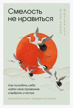 Кишими, Кога: Смелость не нравиться. Как полюбить себя, найти свое призвание и выбрать счастье