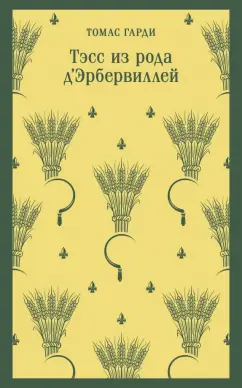 Томас Гарди: Тэсс из рода д'Эрбервиллей