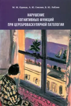 Одинак, Емелин, Лобзин: Нарушение когнитивных функций при цереброваскулярной патологии