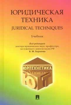 Баранов, Давыдова, Баранова: Юридическая техника. Учебник