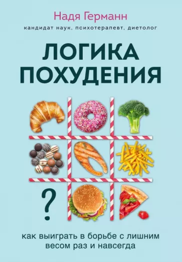 Надя Германн: Логика похудения. Как выиграть в борьбе с лишним весом раз и навсегда