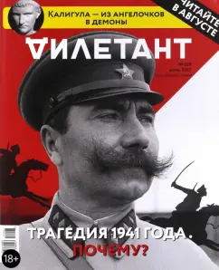 Журнал "Дилетант" № 019, Июль 2017